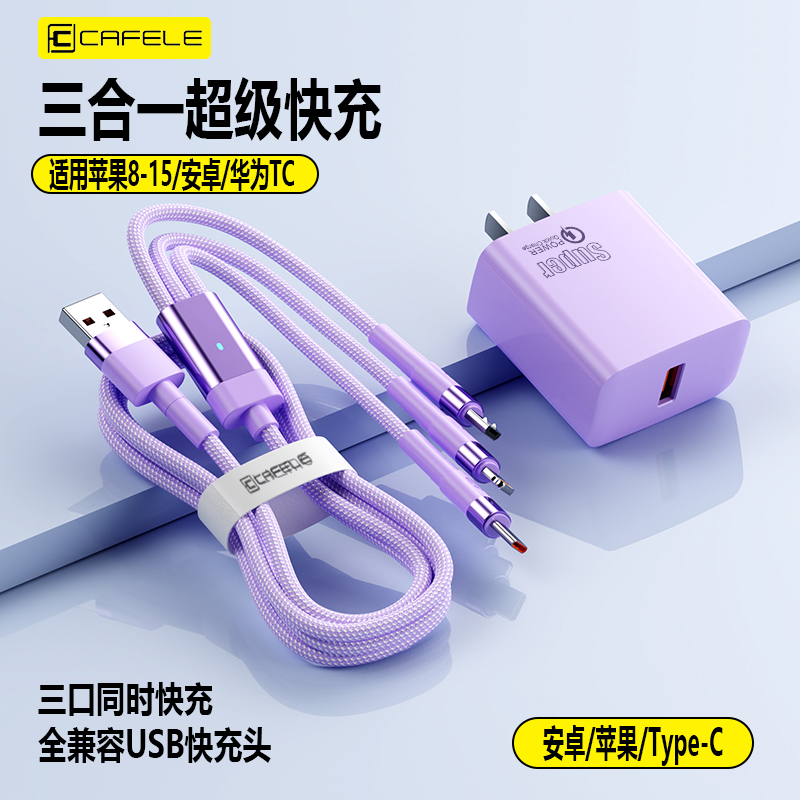 cafele/卡斐乐3C认证安全快充USB充电器三合一适用苹果安卓数据线