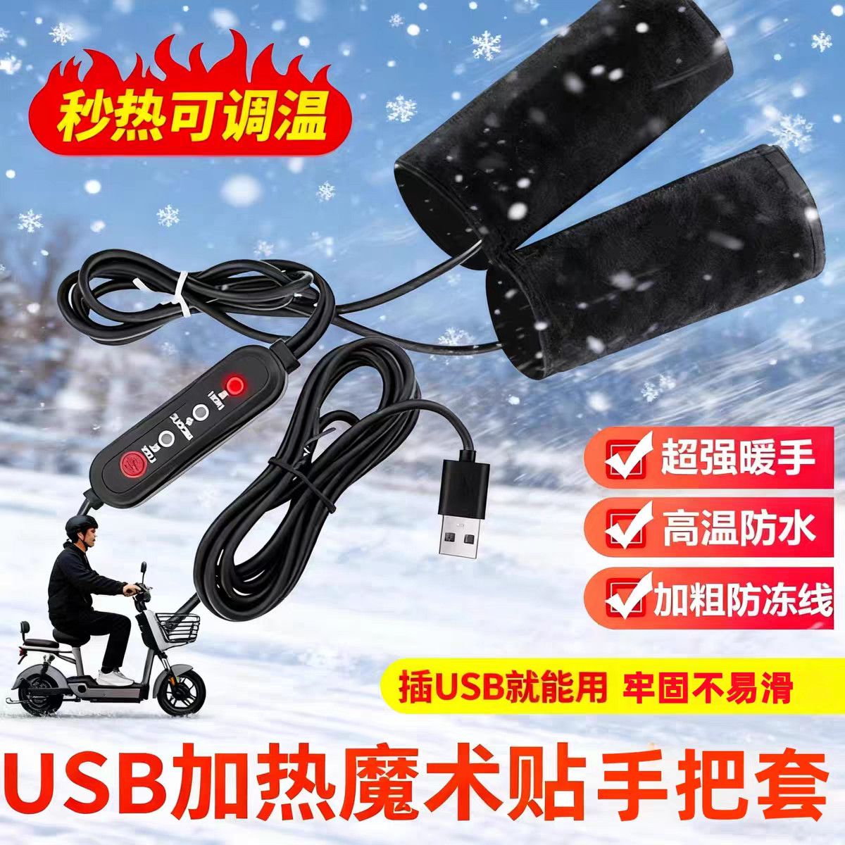 电动车电热把套冬季充电发摩托车加热手套电暖加厚电热手把套男女