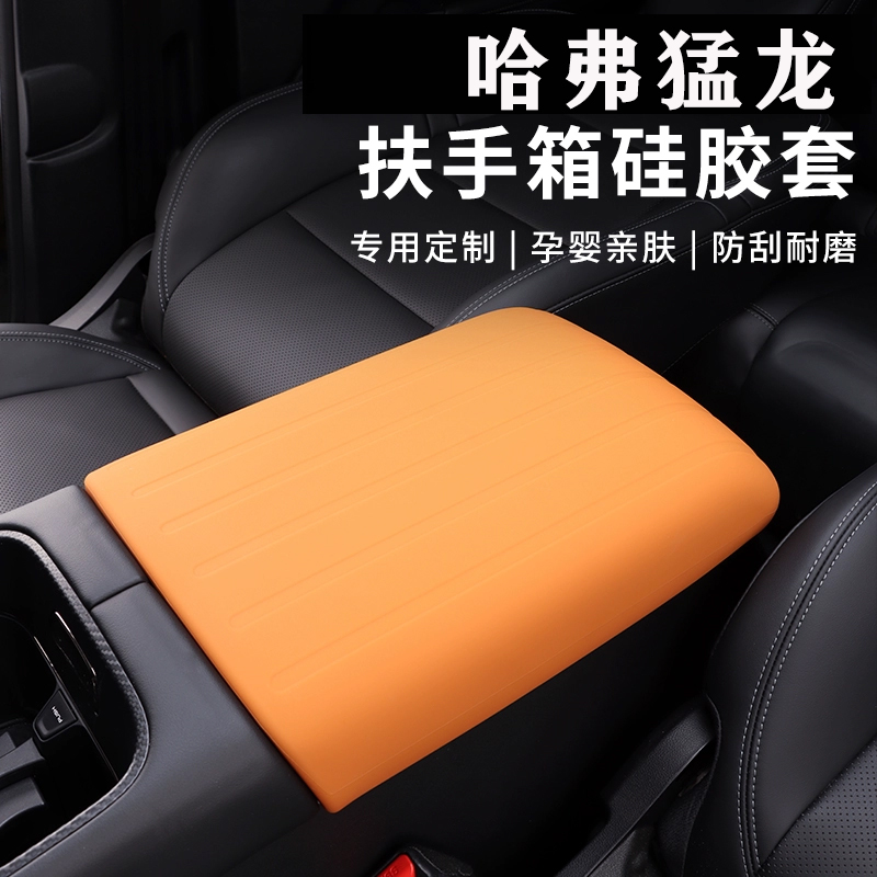 哈弗猛龙硅胶扶手箱保护套中央扶手保护垫内饰改装防护用品装饰件