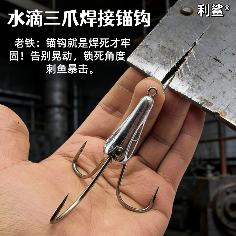 利鲨告别晃动焊接水滴三爪锚钩带倒刺三爪带铅鱼钩适合矛草鱼鲢鱼