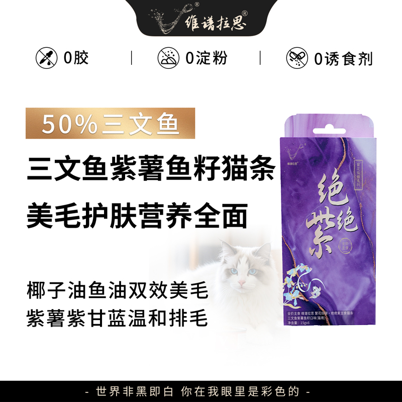 维谱拉思绝绝紫猫条主食营养补水三文鱼紫薯鱼籽口味