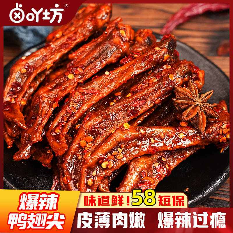【爆辣鸭翅尖】卤吖坊熟食下酒菜香辣夜宵解馋追剧开袋即食宝藏零食