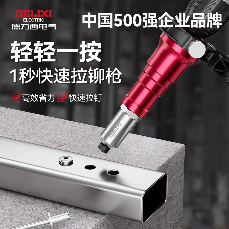 德力西电气电动拉铆枪铆钉枪压铆机全自动转换头抽芯拉柳姆卯神器