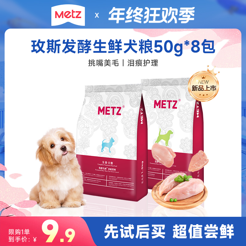 【新品试吃】玫斯发酵生鲜犬粮挑嘴美毛泪痕管理全犬通用50g*8包