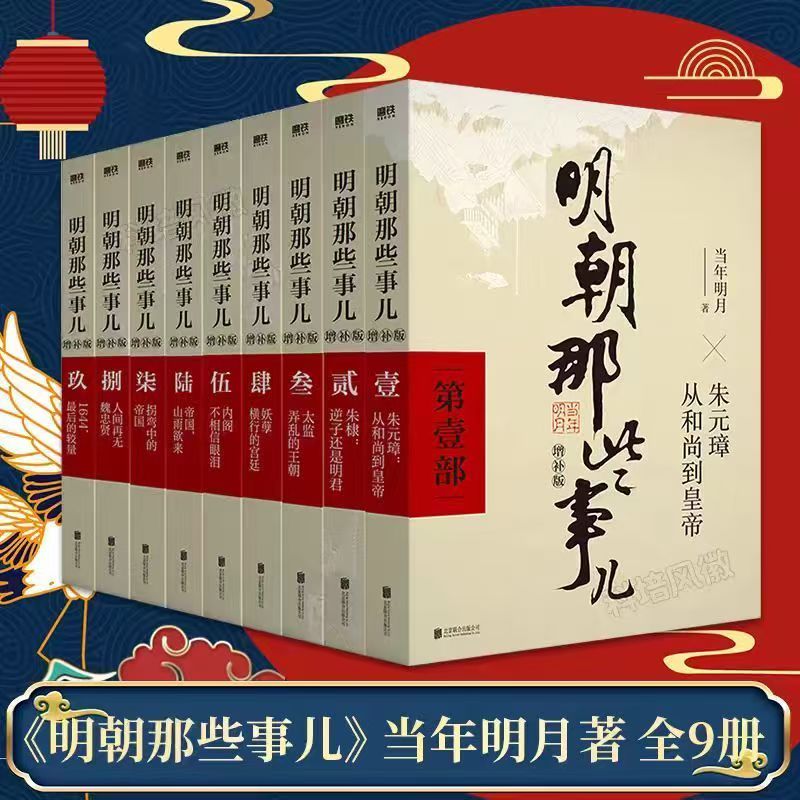 明朝那些事儿全套9册 增补版全集当年明月作品中国清明史历史