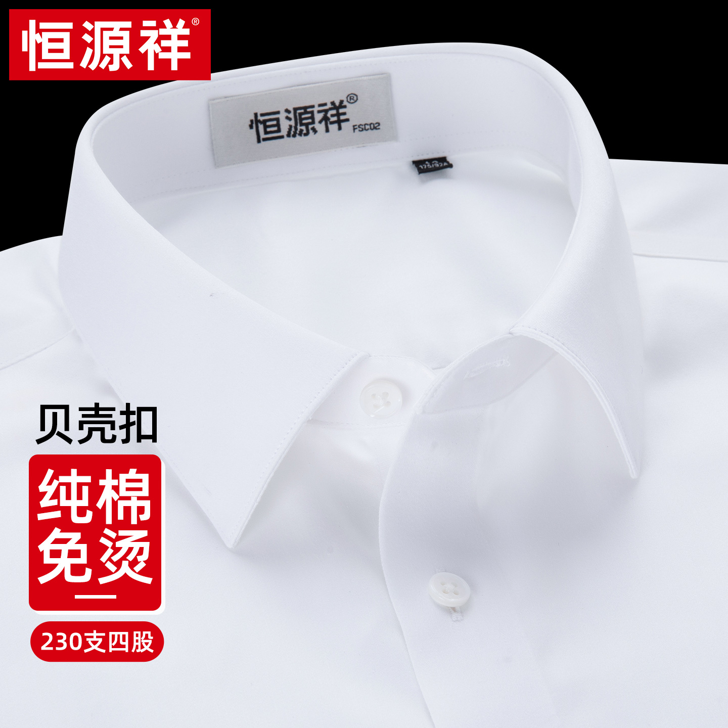 【230支免烫】恒源祥纯棉衬衫2025秋季新款商务正装高端长袖衬衣