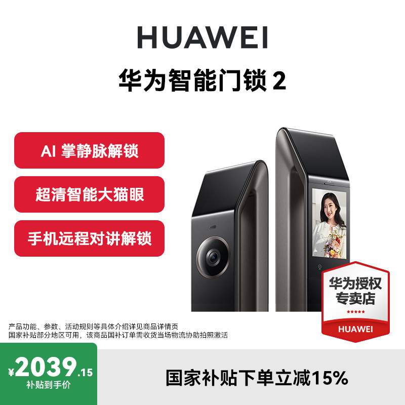【政府补贴】华为智能门锁2 AI掌静脉 指纹锁华为智能门锁2系列