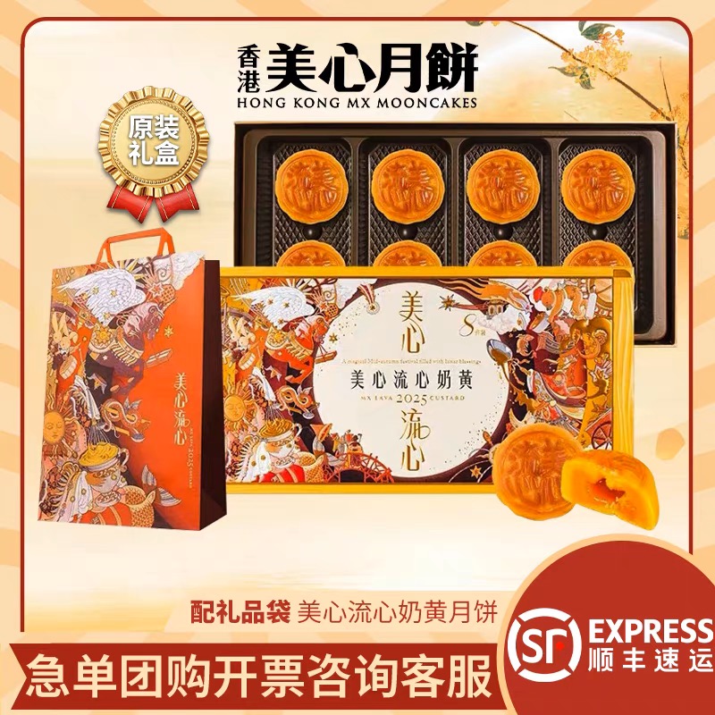 香港美心月饼礼盒2025新款流沙蛋黄进口美心流心奶黄8个中秋送礼