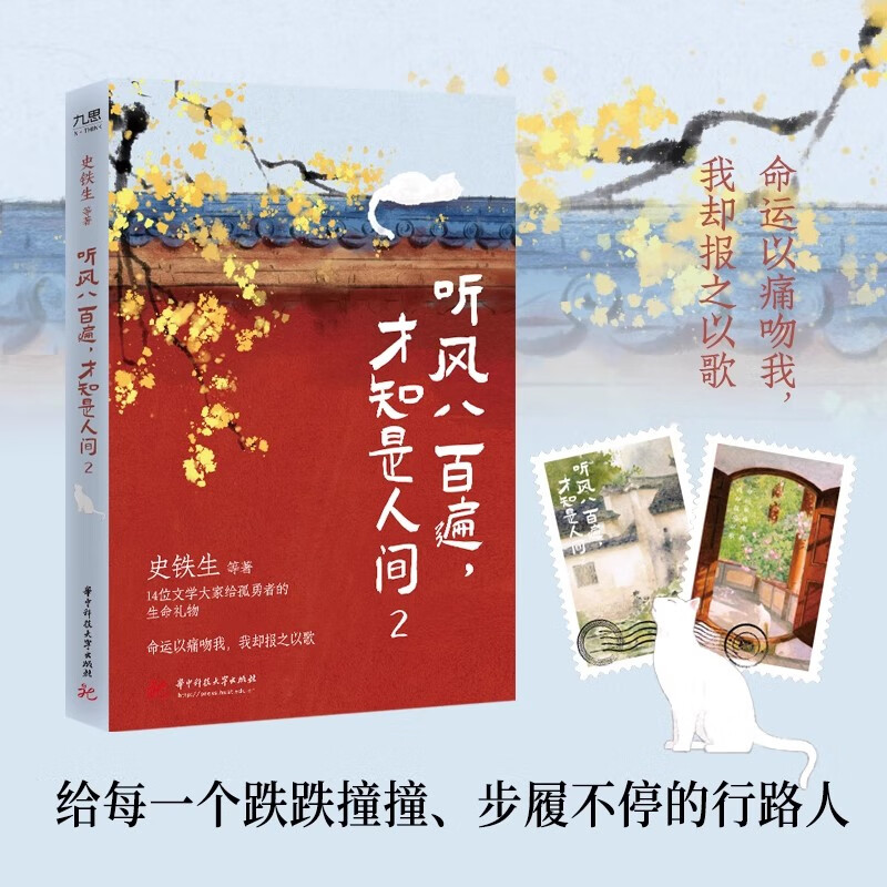 听风八百遍，才知是人间史铁生等名家写给独行者的生命之书书籍