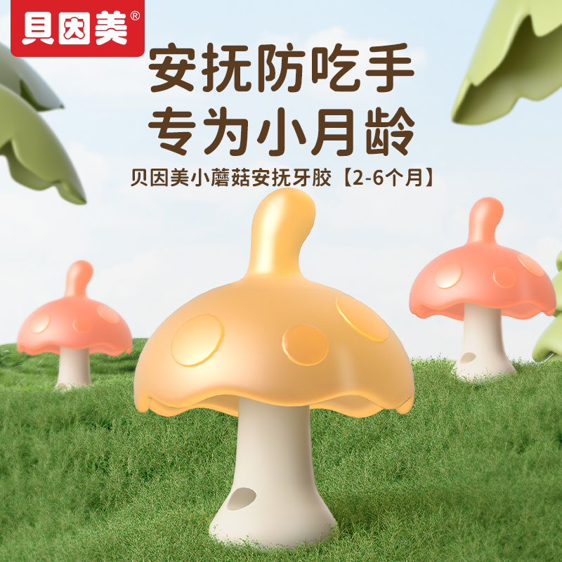 贝因美小蘑菇牙胶婴幼儿磨牙棒安抚口欲期啃咬咬胶宝宝防吃手咬胶