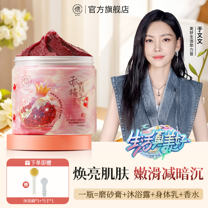 儒意烟酰胺磨砂膏全身焕亮身体沐浴润肤去角质深层清洁留香三合一