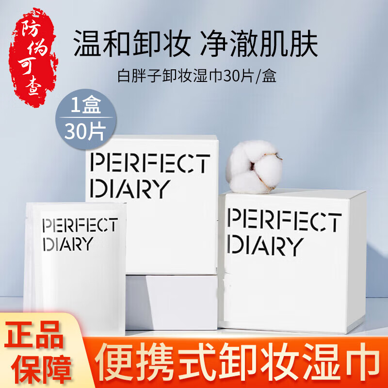 PERFECT DIARY/完美日记氨基酸温和净澈卸妆湿巾敏感肌眼唇便携式