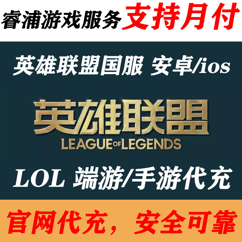 英雄联盟手游 代充点券 月卡 正规充值 计入累充 发货快 支持月付