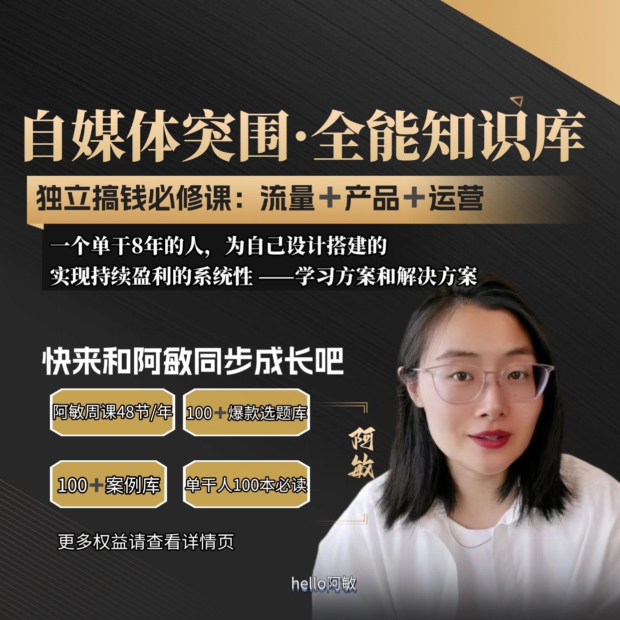 自媒体突围全能知识库|商业认知|实操方法|阿敏独家私货|长期更新