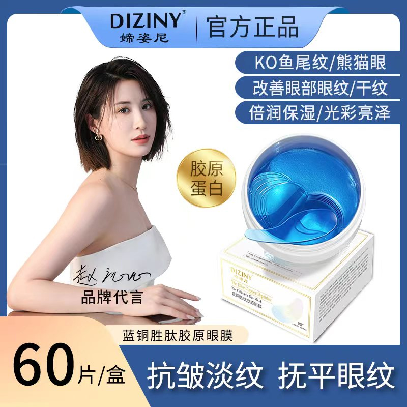 【院线同款】媂姿尼-蓝铜胜肽眼膜/紧致/淡化黑眼圈/抗皱/保湿Y