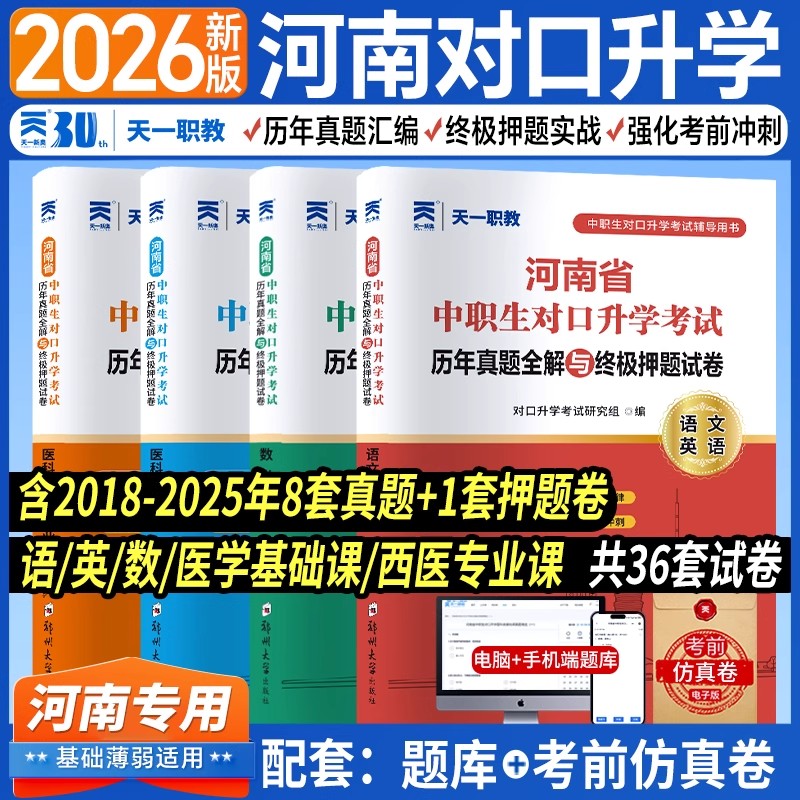 天一2026河南省中职生对口升学历年真题押题试卷医学专业课基础课