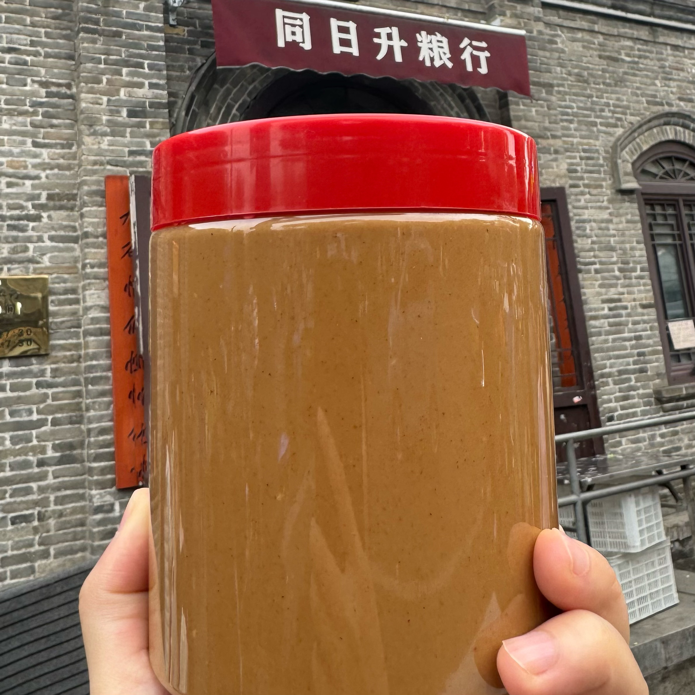 老北京同日升国营粮行手打二八酱黑芝麻酱纯芝麻酱香油酱顺丰包邮