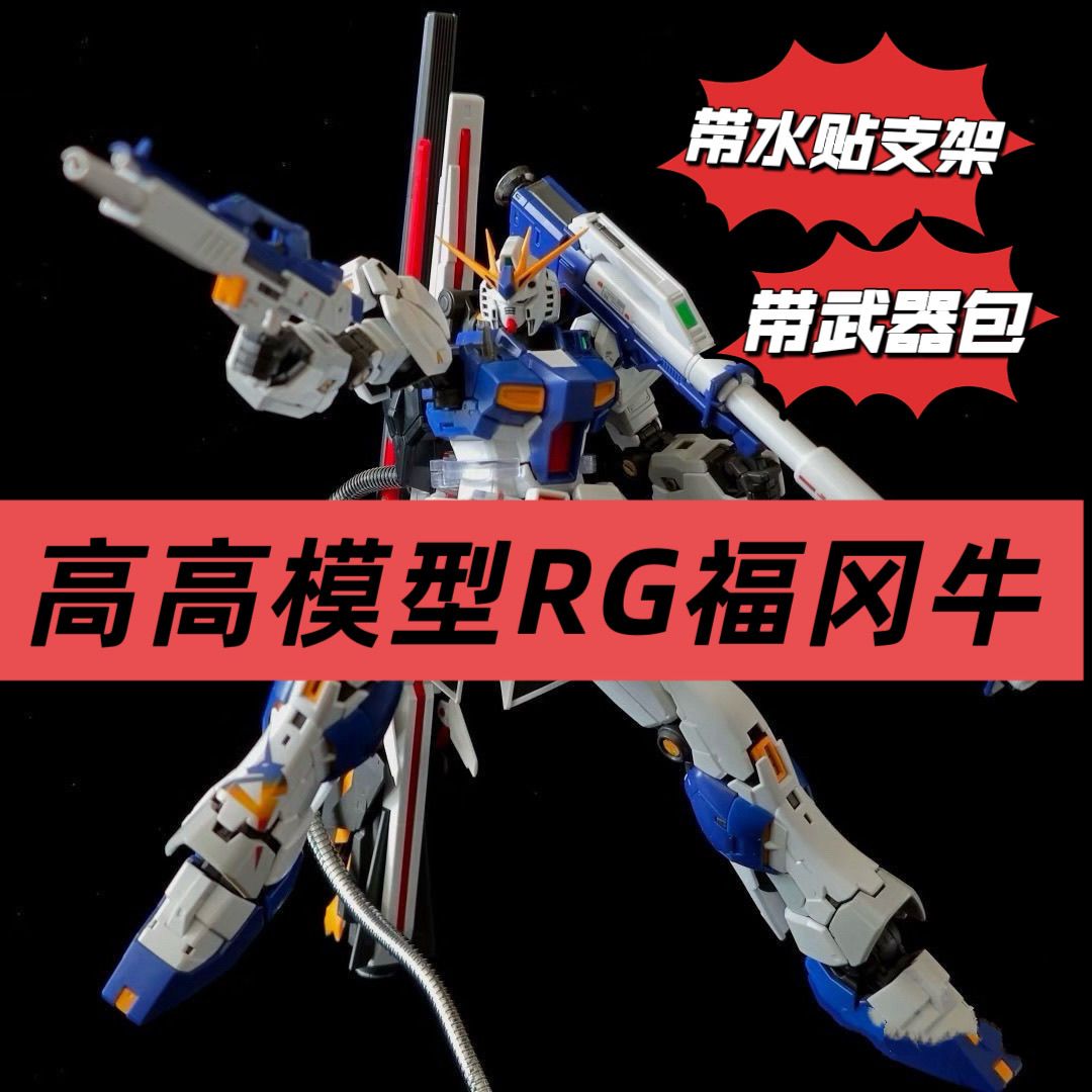 高高新品RG福冈牛高达拼装模型手办消光材质带水贴支架地台武器包