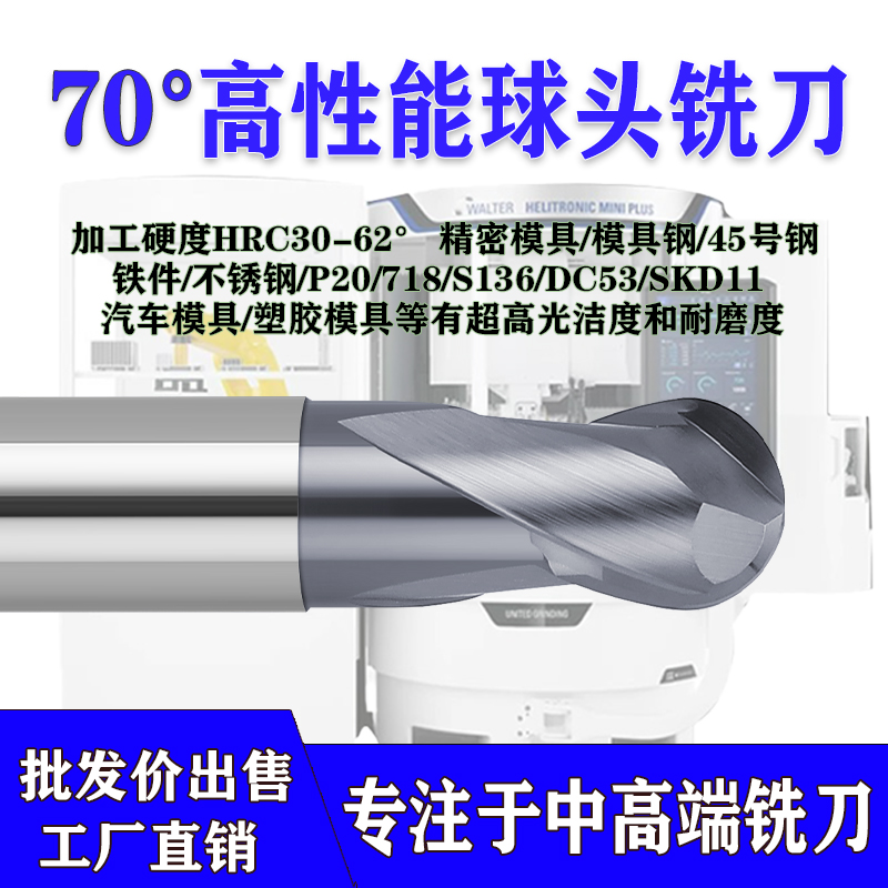 70度淬火料高效钨钢球头铣刀高速铣刀复合涂层 数控刀具 精洗一体
