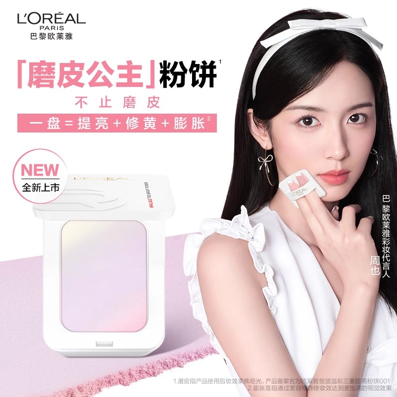 【周也同款】欧莱雅磨皮公主粉饼定持妆控油提亮修黄膨胀敏感肌友好