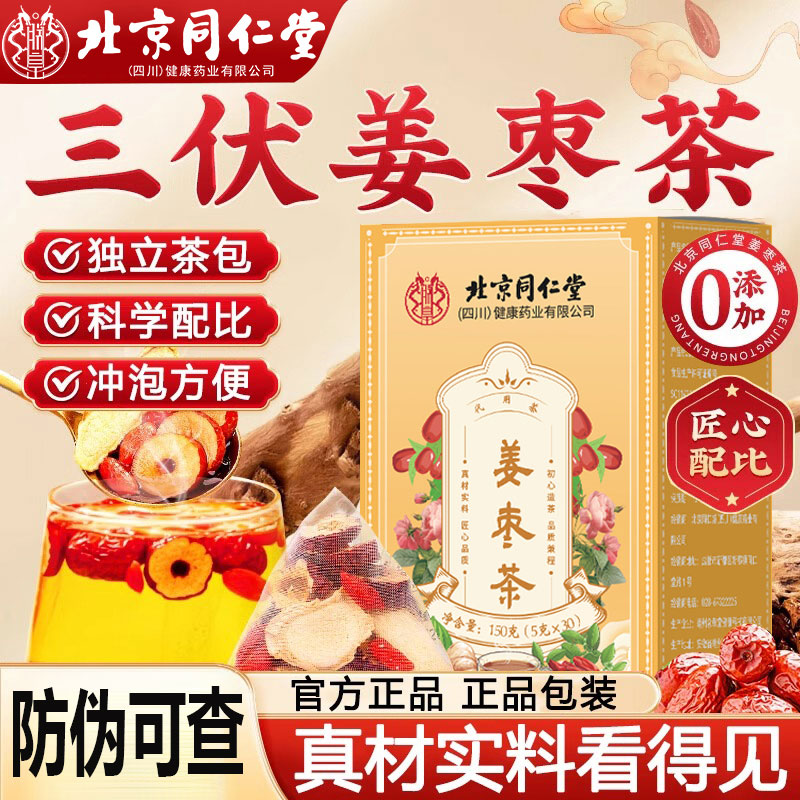 北京同仁堂姜枣茶三伏天茶包独立包装无蔗糖朕皇官方正品
