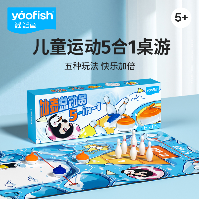 【鳐鳐鱼】冰壶总动员5合1亲子冰球桌游儿童节礼物5+