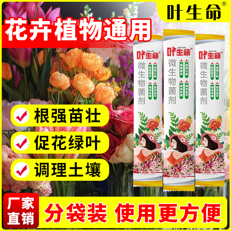 叶生命绿植花卉通用生物菌肥生根养根促芽促花防黄叶烂根