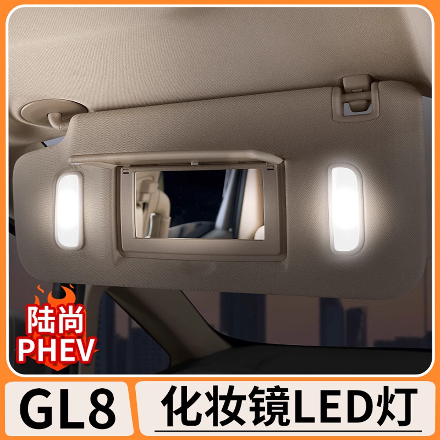 适用于别克GL8陆尚PHEV遮阳板副驾驶化妆镜高亮度LED白色灯泡改装