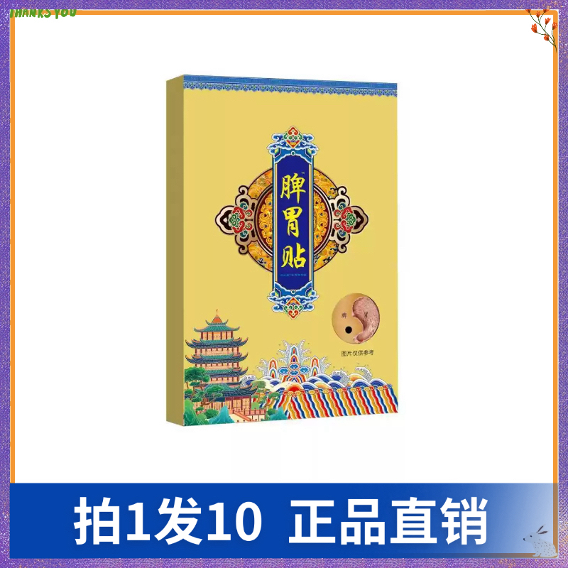 【拍1发10】安兴堂脾胃贴8贴/盒外用贴身体护理贴