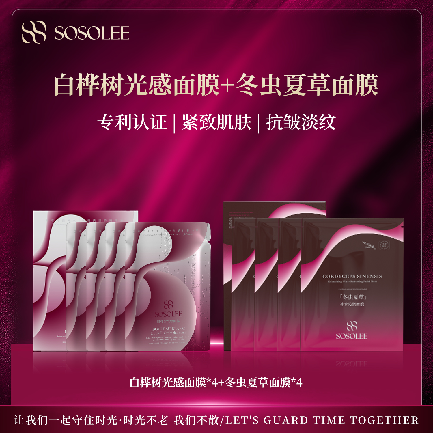 【专柜正品】SOSOLEE白桦树光感面膜+冬虫夏草补水沁润面膜