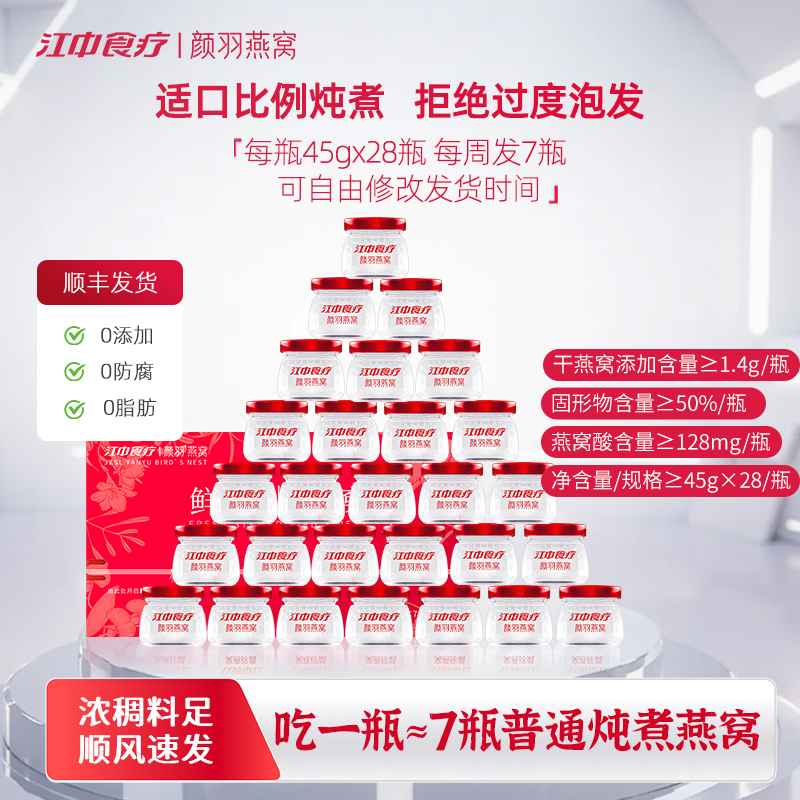 【1.4g燕窝添量】江中食疗颜羽鲜炖45g*28瓶孕期滋补正宗孕妇专用
