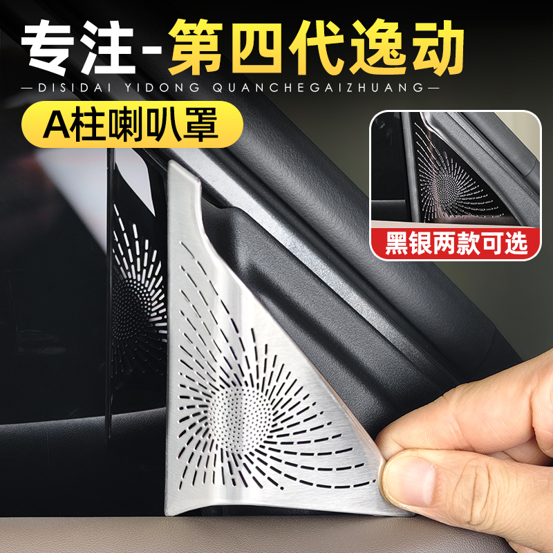 26款第四代逸动前三角A柱喇叭罩不锈钢出风口保护罩配件用品改装