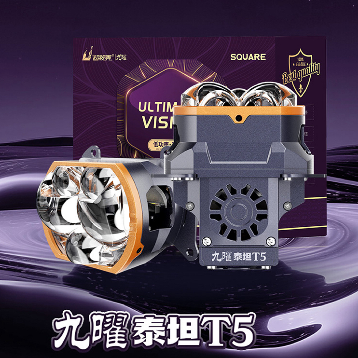 超视界九曜泰坦T5五直射LED高亮透镜车灯远近一体不挡光车灯升级