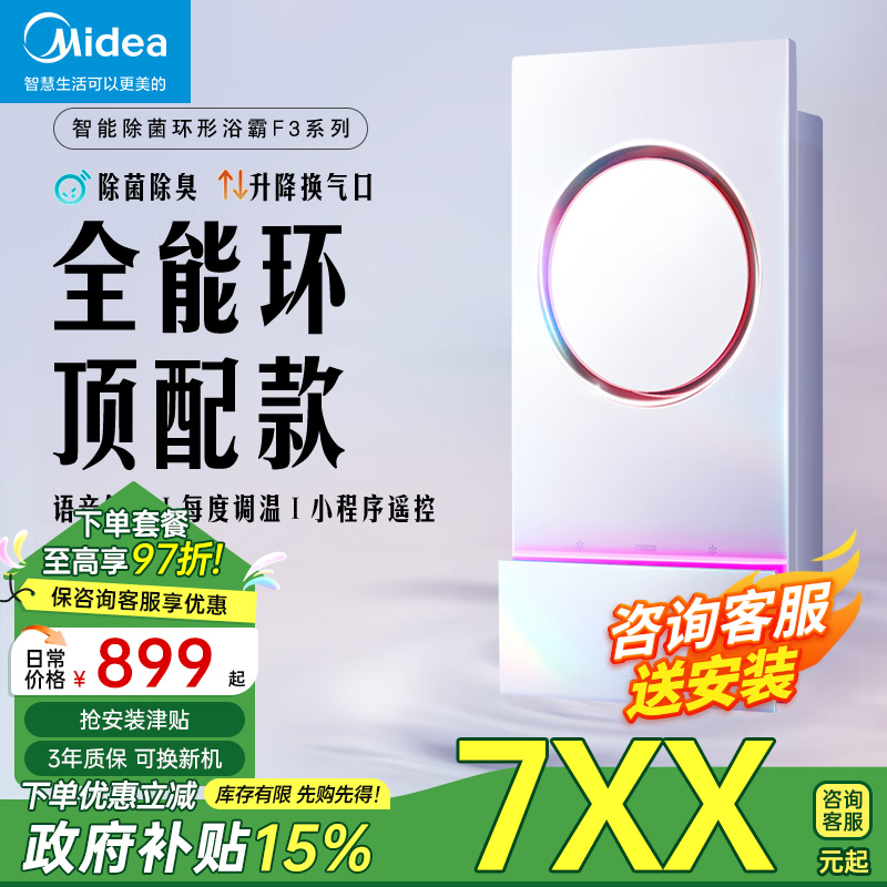 【国家补贴】高端必入24小时自动除菌除臭美的环形智能浴霸旗舰款