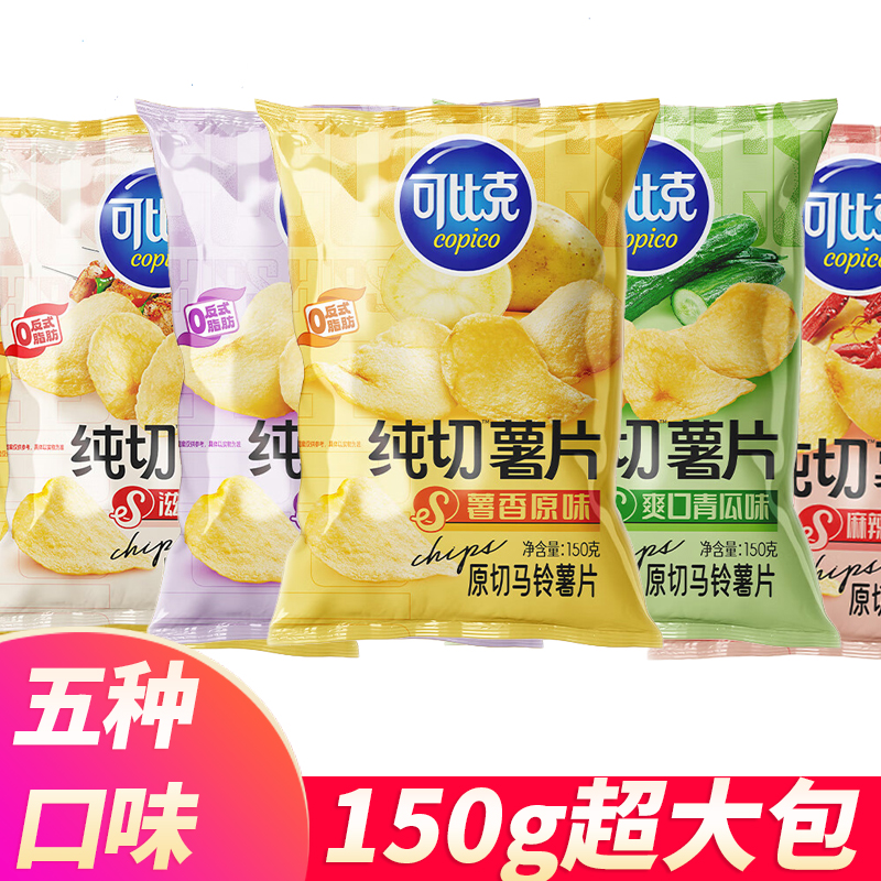 可比克纯切薯片袋装150g*2袋超大包原味麻辣小龙虾休闲零食品充饥
