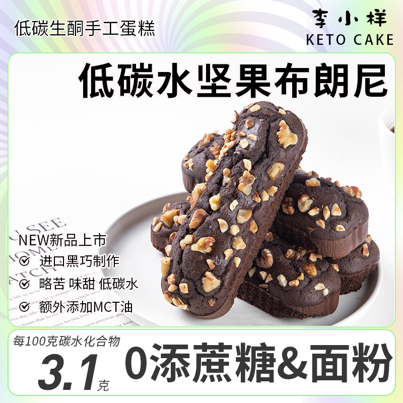 纯黑巧坚果布朗尼蛋糕0无蔗糖面粉碳低水生酮代餐零食下午茶甜品