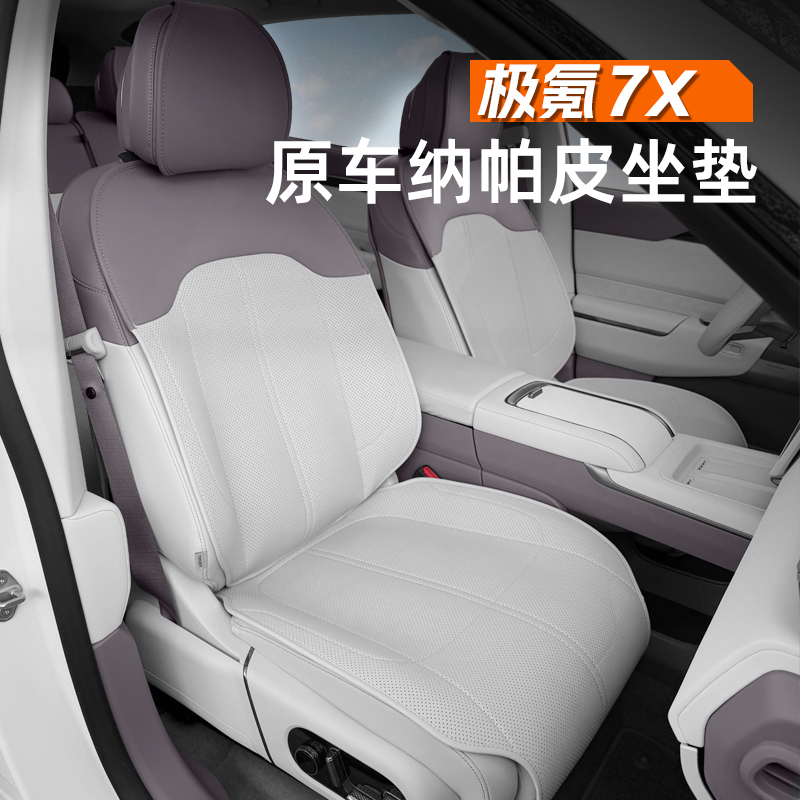 25-26款极氪7X汽车坐垫焕新版四季通用座椅保护套内饰防护用品