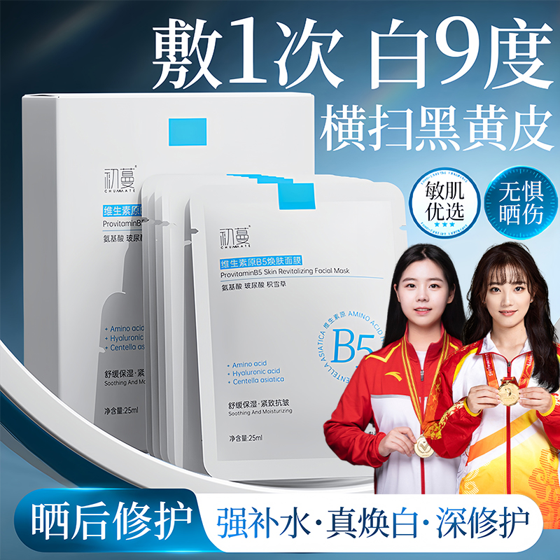 【官方正品牌推荐】维生素b5面膜熬夜补水祛黄提亮肤色军训晒后修护