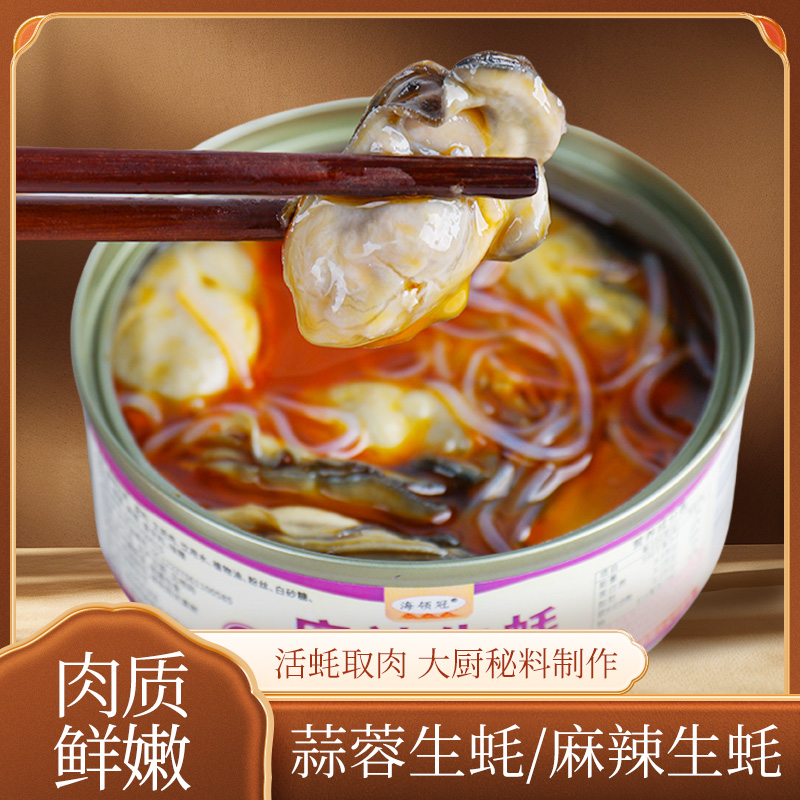 蒜蓉生蚝100克/罐麻辣生蚝粉丝海鲜熟食即食罐装罐头下饭菜