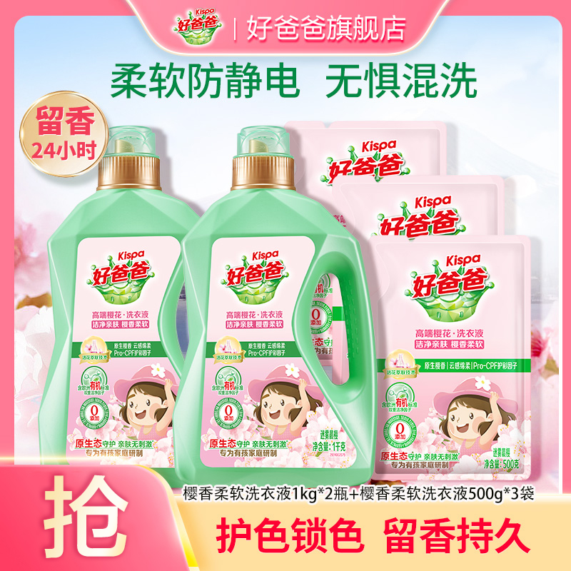 【7斤小家庭装】好爸爸樱香洗衣液柔软防静电儿童家用去污留香护色