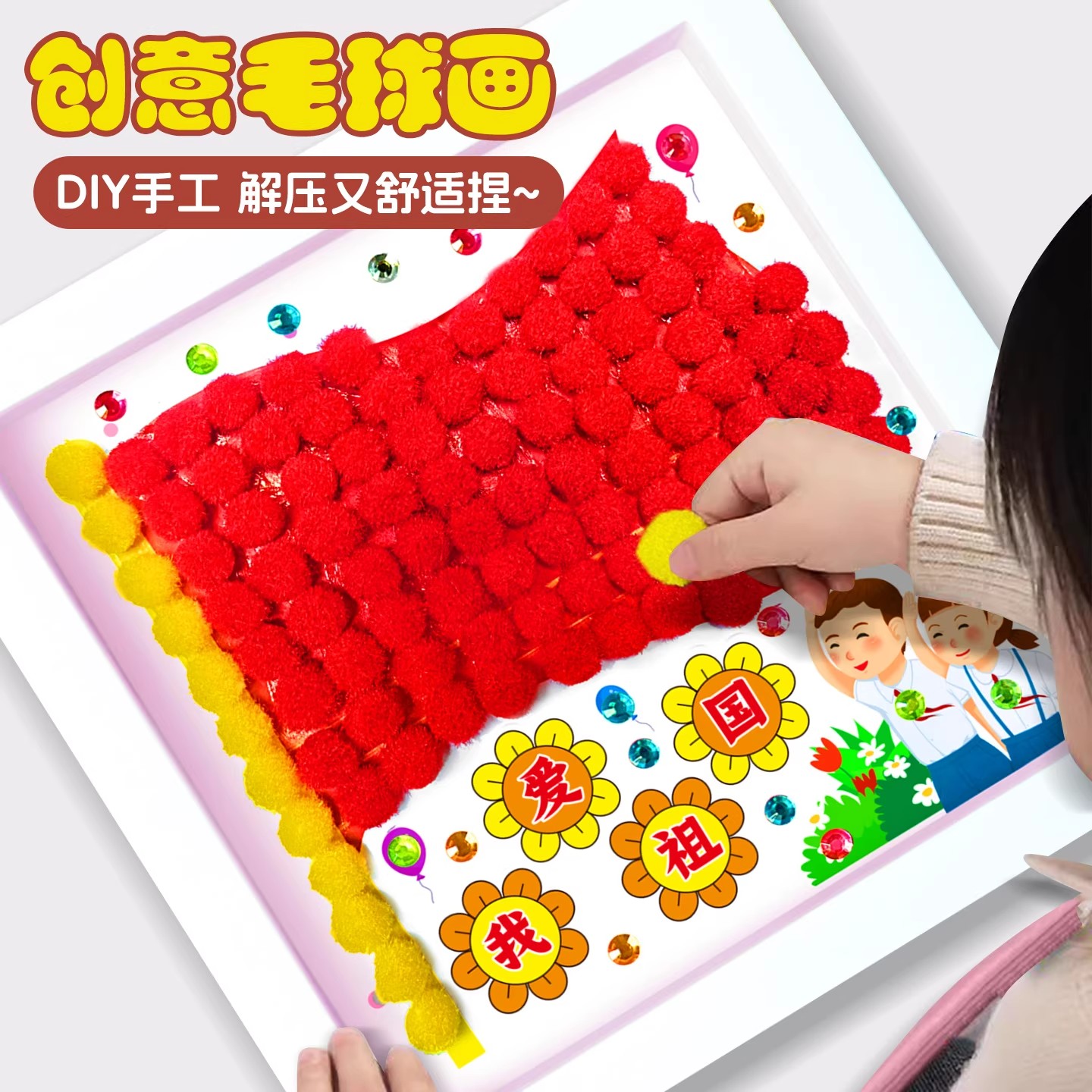国庆节幼儿园手工diy毛球粘贴画3-6岁儿童益智贴画手工diy礼物