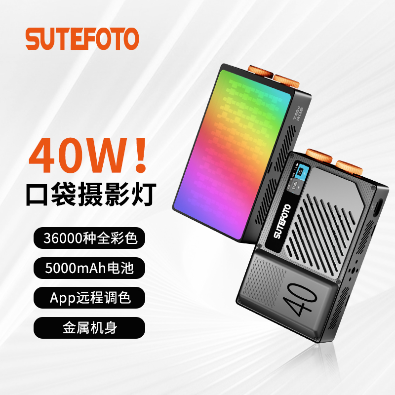 速图40W摄影补光灯大功率外拍便捷口袋灯手持全彩打光灯RGB户外灯