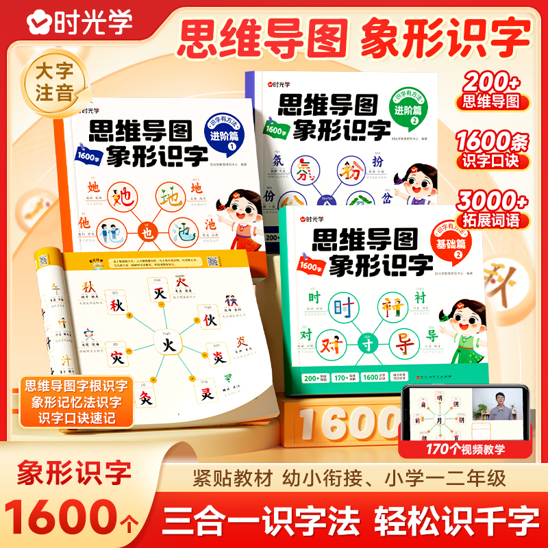 时光学思维导图象形识字全4册 启蒙认知书 幼小衔接三合一识字法