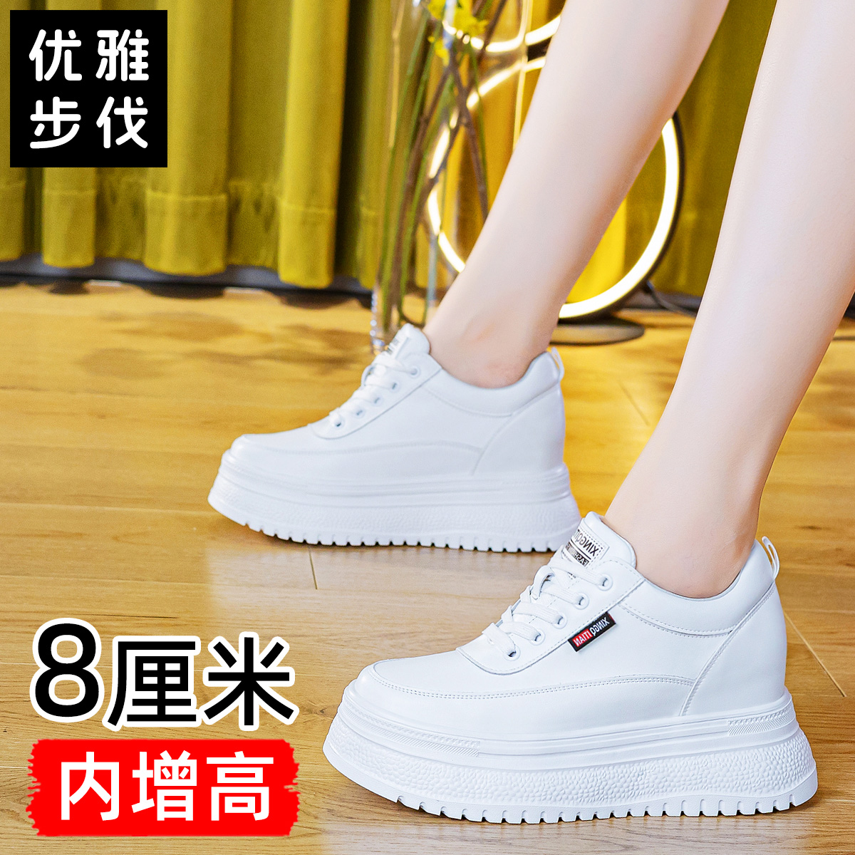 优雅步伐秋季小白鞋时尚松糕鞋内增高8cm单鞋休闲女鞋百搭厚底鞋