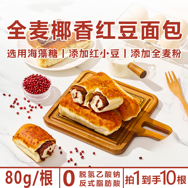 【0脱氢】全麦椰香红豆面包早餐代餐办公室零食解馋香甜