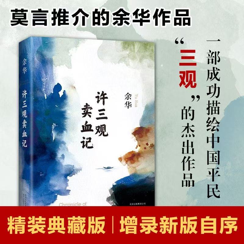 许三观卖血记余华 原著图书长篇当代现代的文学作品集