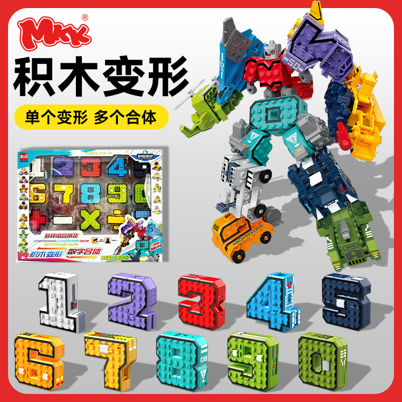 mkk儿童益智玩具数字变形拼装机器人3-6岁礼物数字合体6-8岁玩具