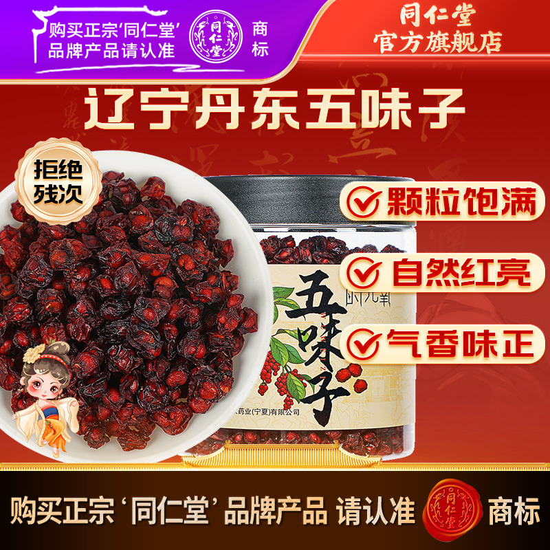 同仁堂官方旗舰店】正品辽宁产地品质五味子150克/瓶泡水煮水茶饮