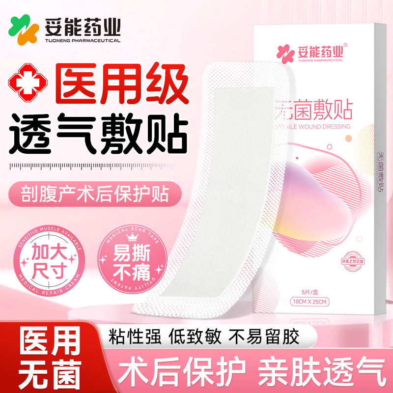 妥能药业剖腹产透气纱布敷料伤口无菌敷贴大号贴敷手术伤口愈合
