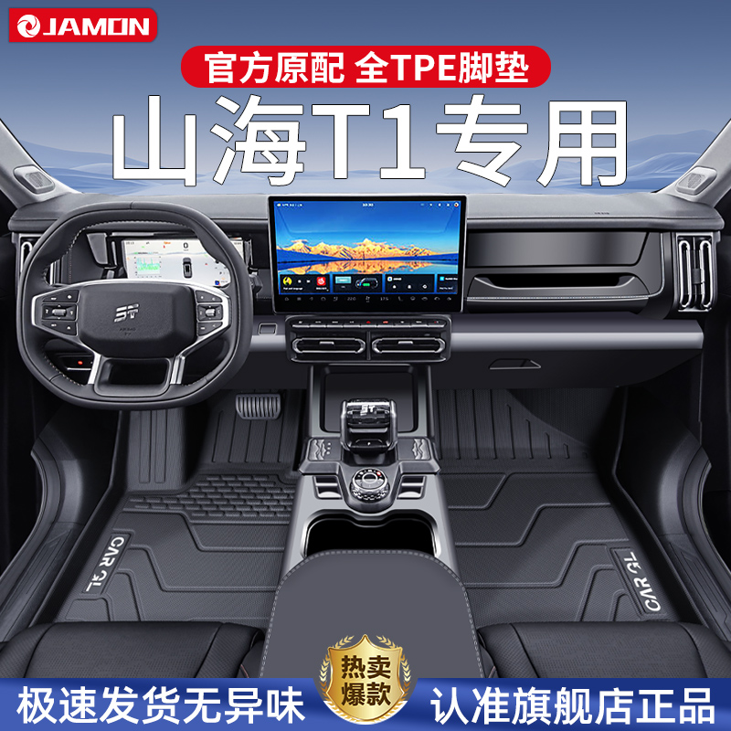 适用于捷途山海T1专用脚垫tpe全包围汽车用品地毯改装配件内饰